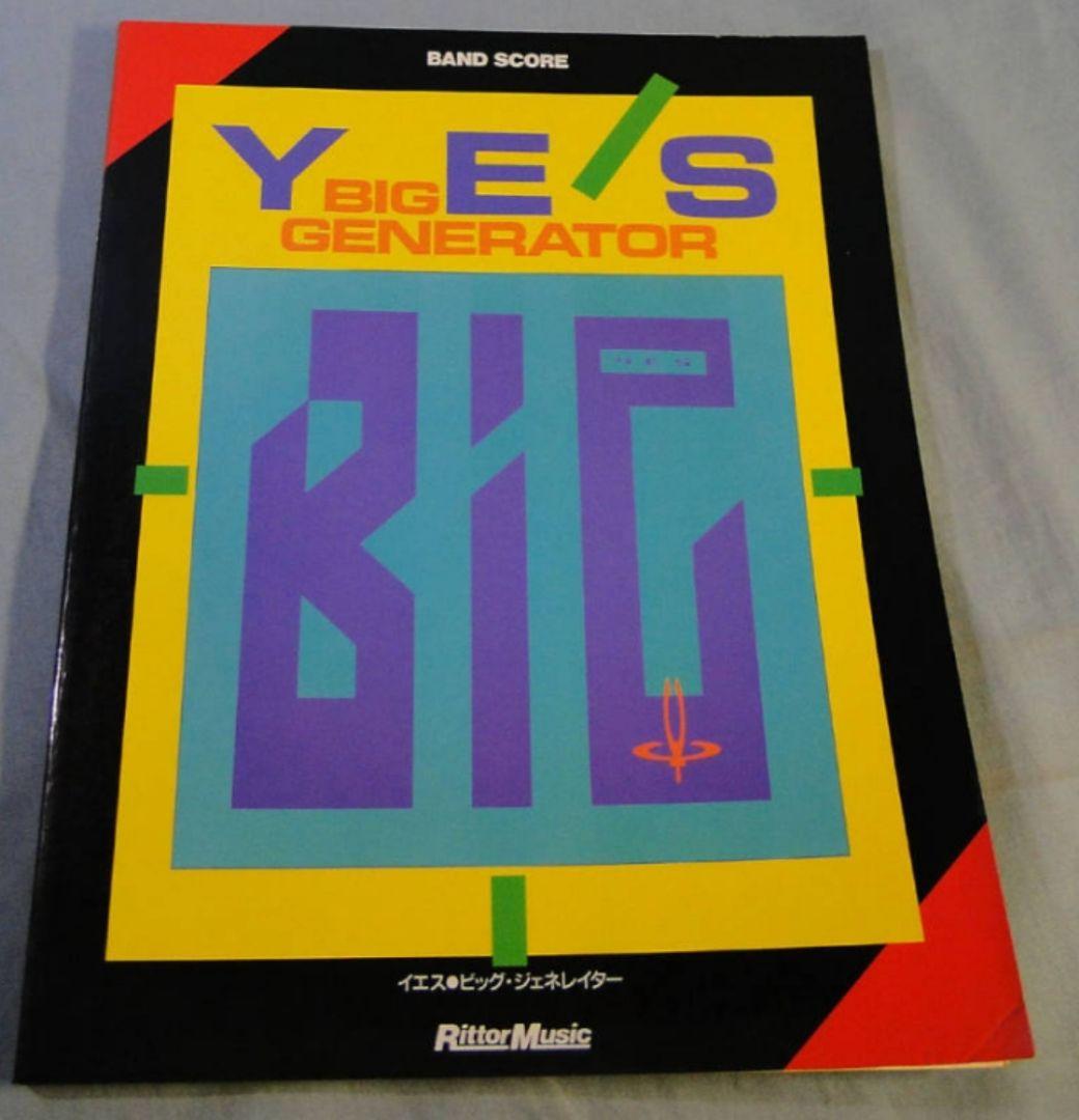 送料無料 イエス  『ビッグ・ジェネレイター』バンドスコア YES 中古本