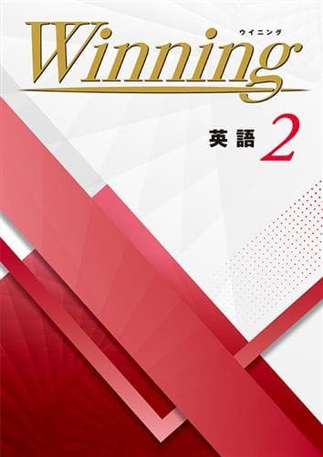 【新品未使用 中２セット】Winning 改定最新版