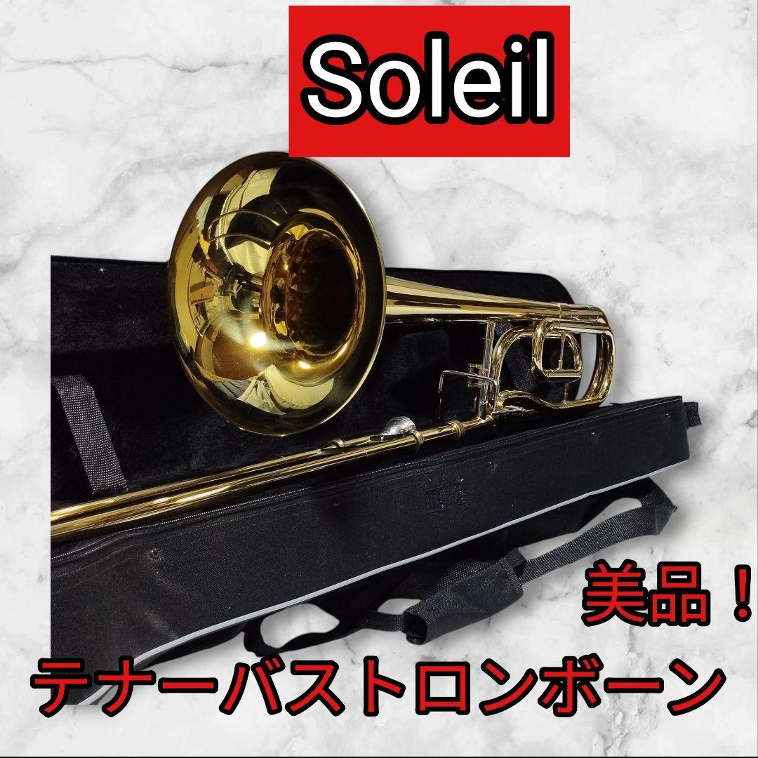 Soleil テナーバストロンボーン マウスピース、ケース付き 初心者　吹奏楽