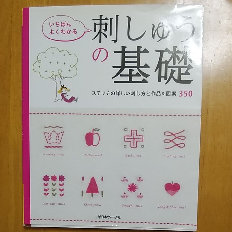 いちばんよくわかる刺しゅうの基礎 : ステッチの詳しい刺し方と作品&図案350…