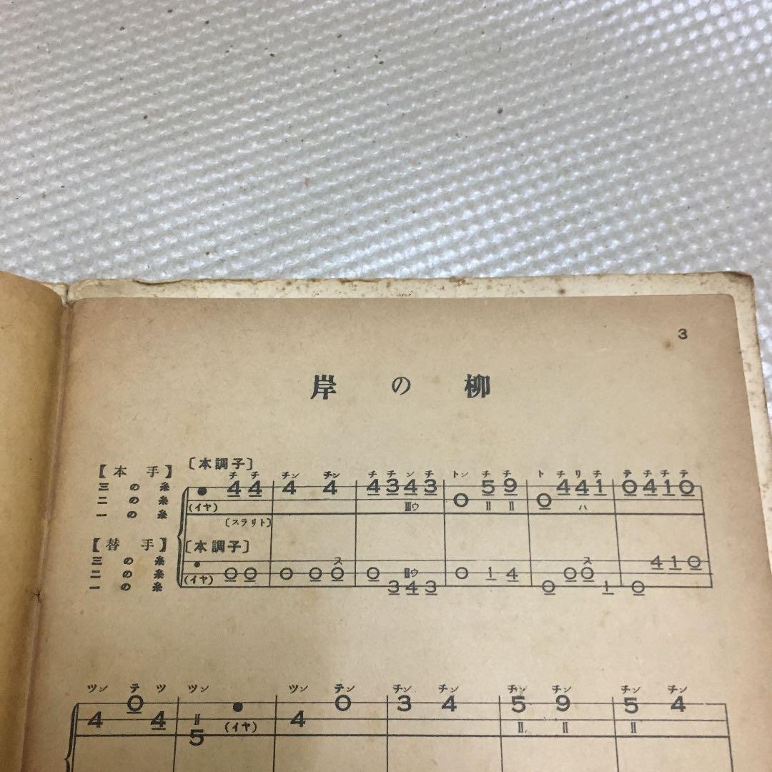 0776 三味線文化譜 都島 岸の柳など 昭和40年頃 楽譜 スコア