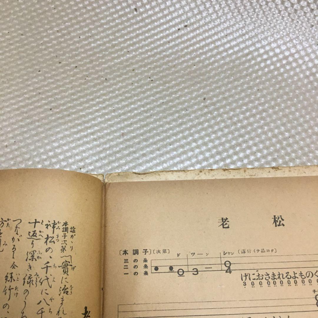 0776 三味線文化譜 都島 岸の柳など 昭和40年頃 楽譜 スコア
