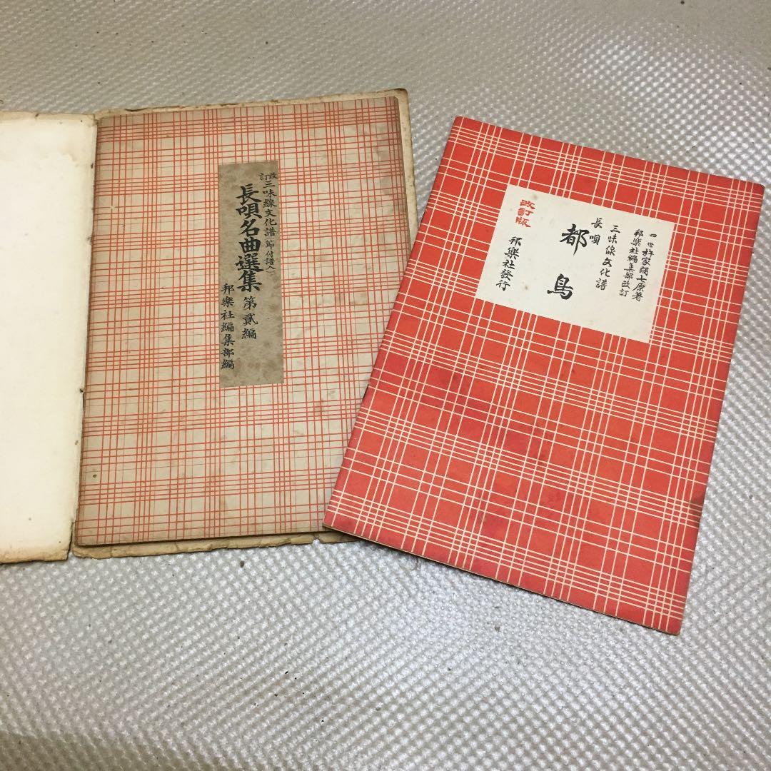 0776 三味線文化譜 都島 岸の柳など 昭和40年頃 楽譜 スコア