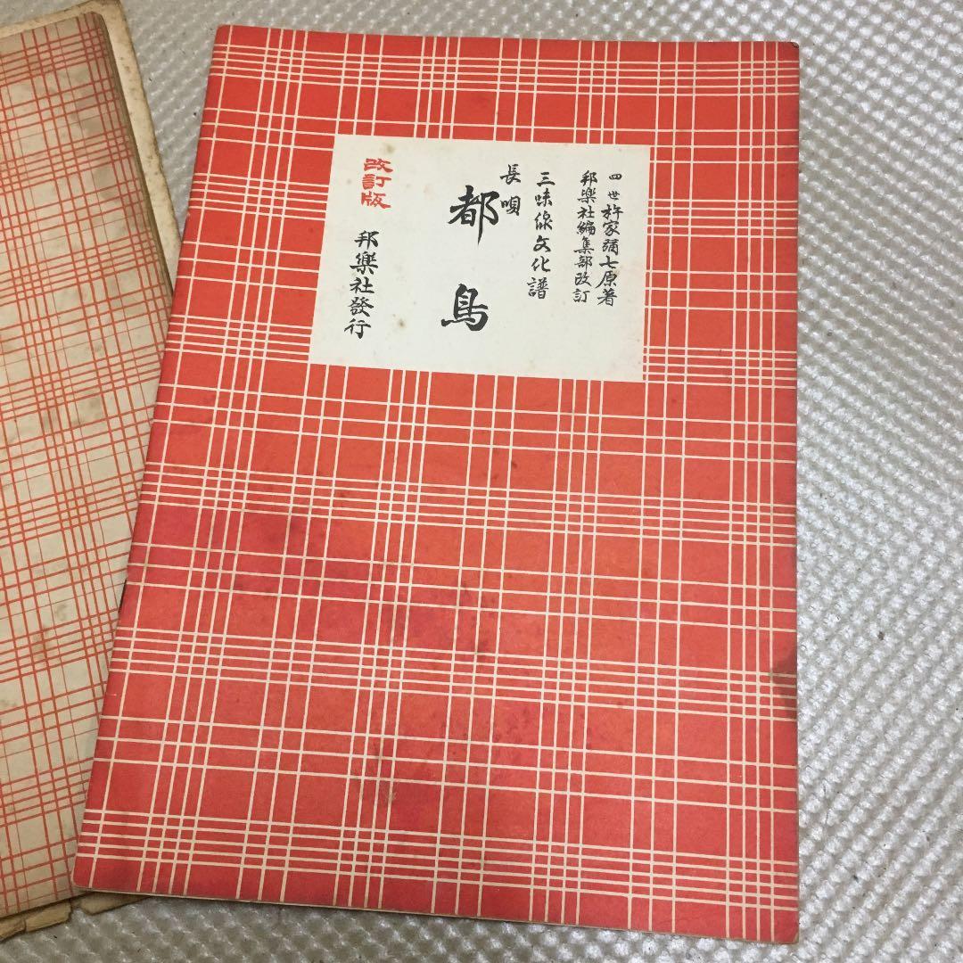 0776 三味線文化譜 都島 岸の柳など 昭和40年頃 楽譜 スコア