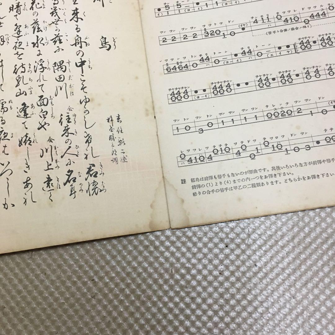 0776 三味線文化譜 都島 岸の柳など 昭和40年頃 楽譜 スコア