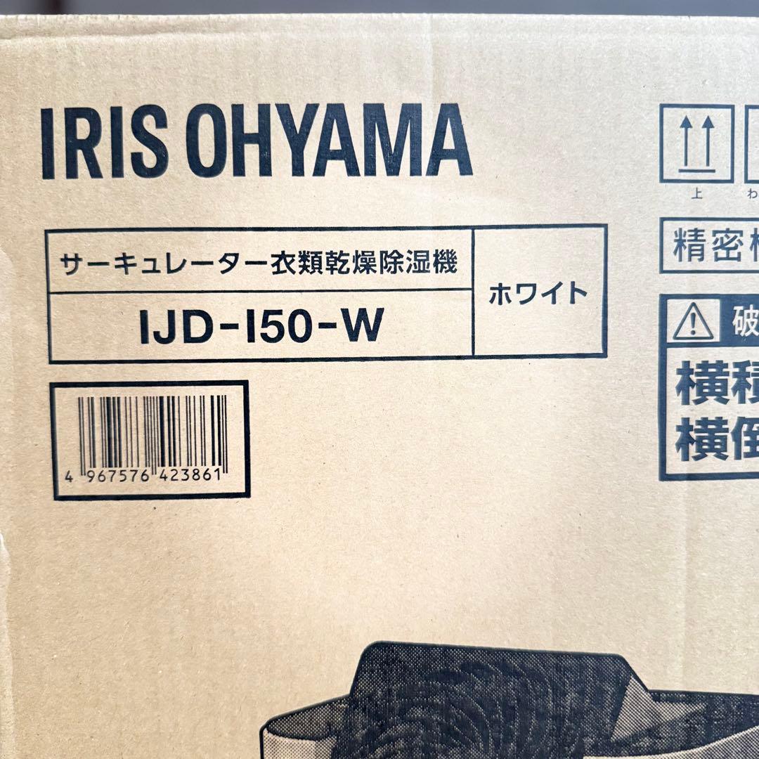 【未開封品】アイリスオーヤマ サーキュレーター衣類乾燥除湿機 IJD-I50-W