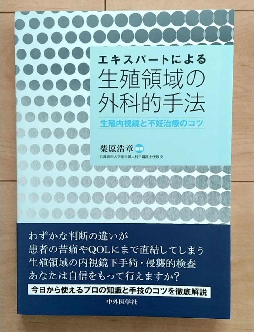 新品　エキスパートによる生殖領域の外科的手法 ‐生殖内視鏡と不妊治療のコツ