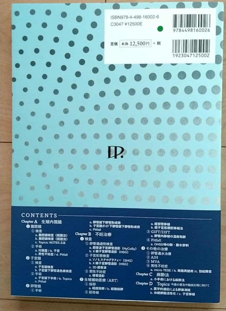 新品　エキスパートによる生殖領域の外科的手法 ‐生殖内視鏡と不妊治療のコツ