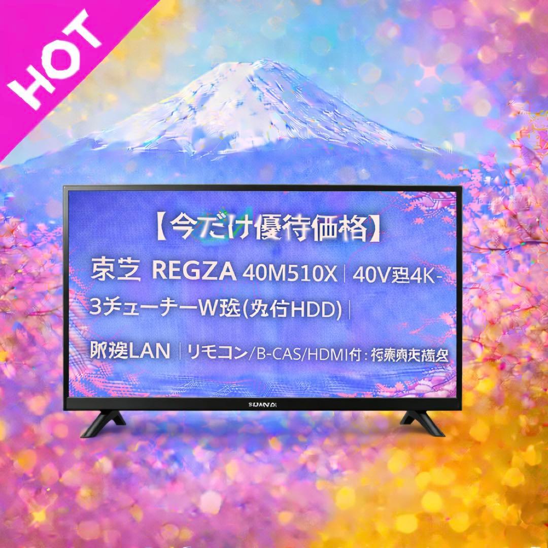 【今だけ優待価格】東芝 REGZA 40V型4K・3チューナーW録(外付HDD)