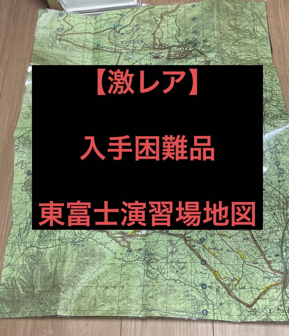 【入手困難品】陸上自衛隊　東富士演習場地図