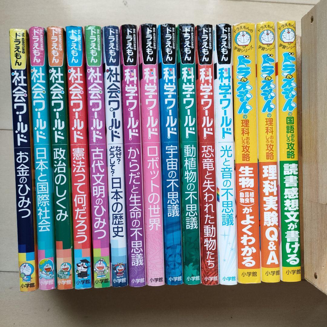 ドラえもん　社会科ワールド　科学ワールド　ドラえもんの学習シリーズ　計15冊