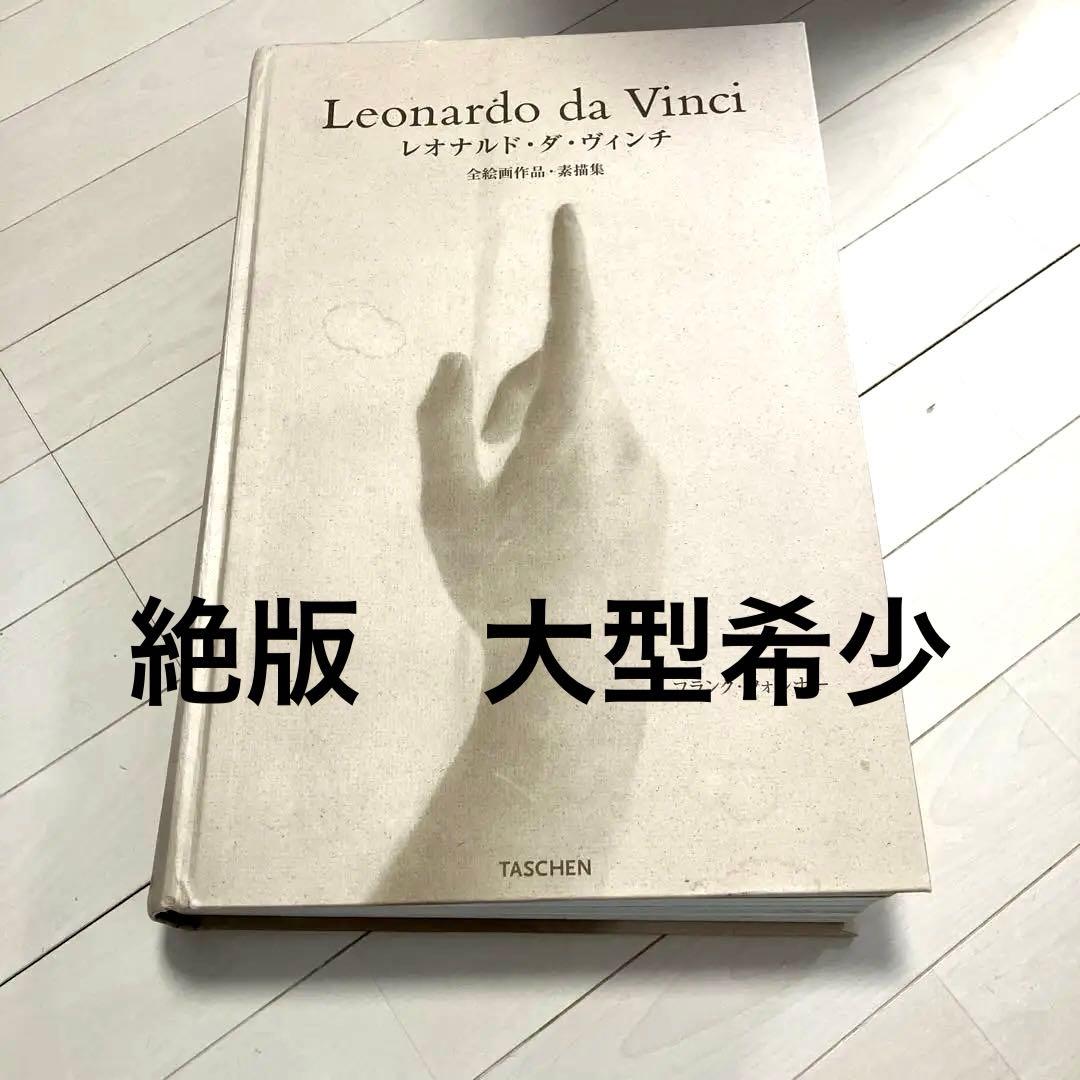 Leonardo da Vinci 全絵画作品・素描集