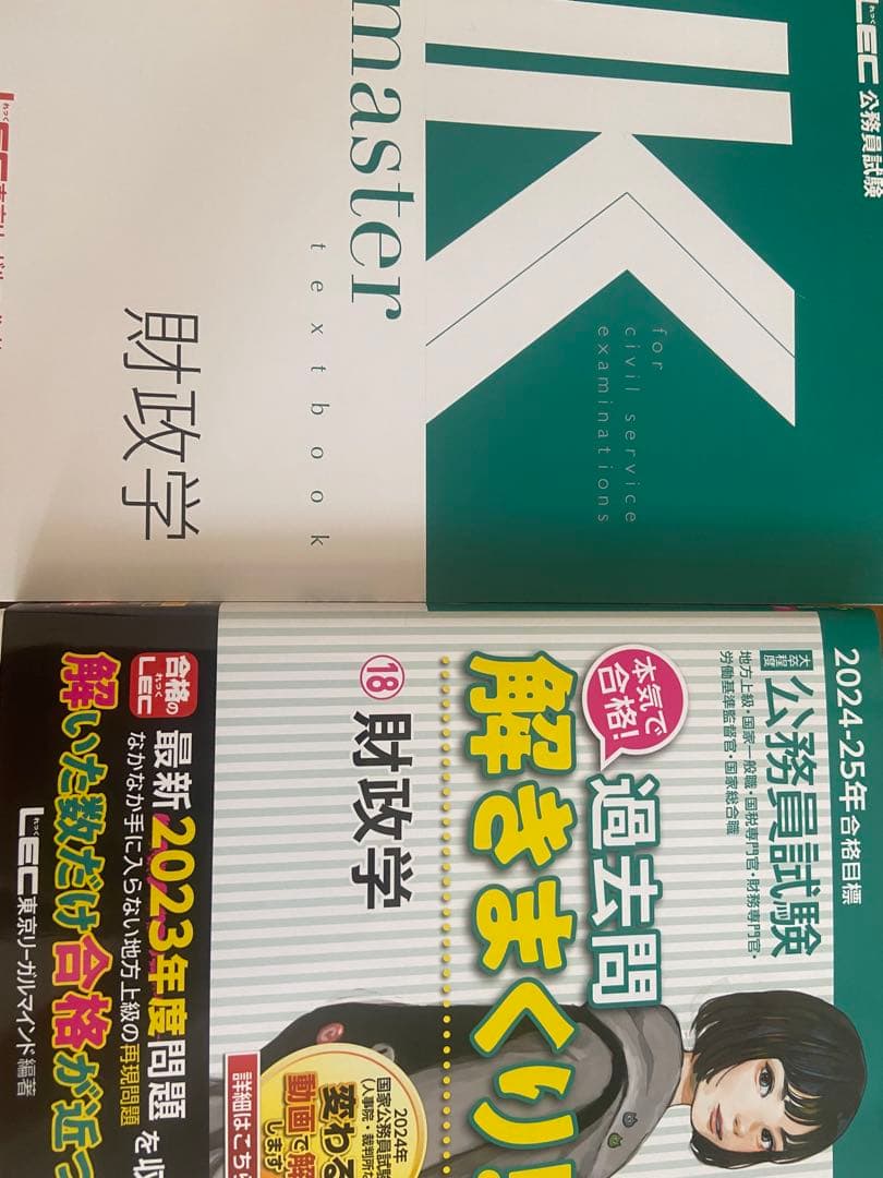 公務員試験　財政学セット　⭐︎未使用品　Kマスター　LEC様