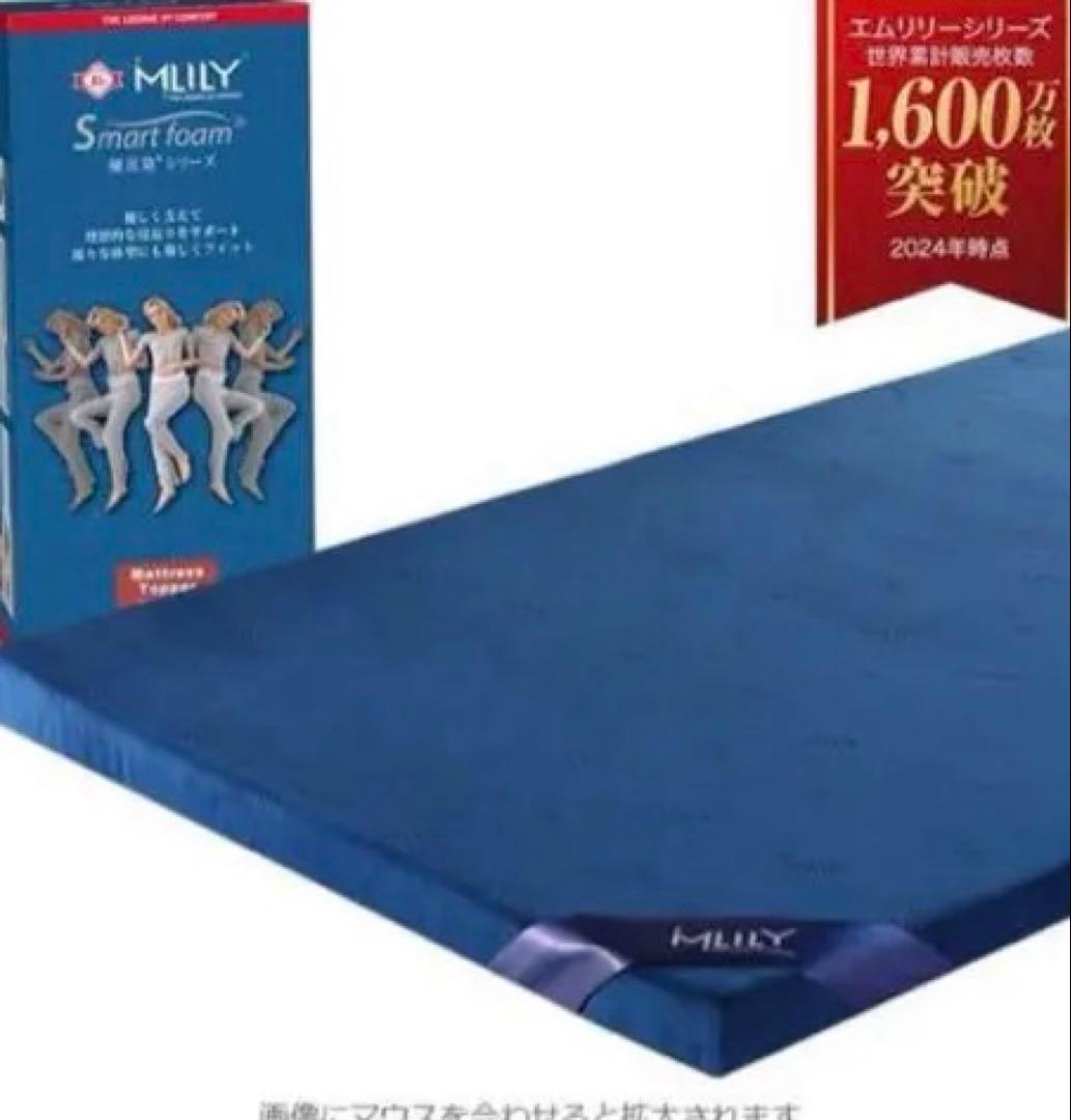 【美品！】エムリリー 優反発 マットレス 厚さ5センチ　セミダブル　トッパー