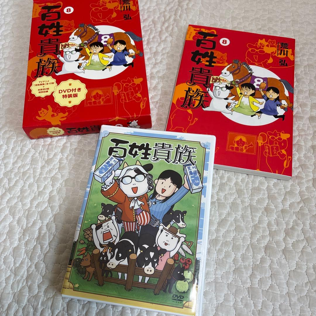 【美品】百姓貴族 8 荒川弘 DVD付き特装版