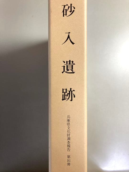 砂入遺跡　〔本文編〕〔図版編〕〔写真図版編〕