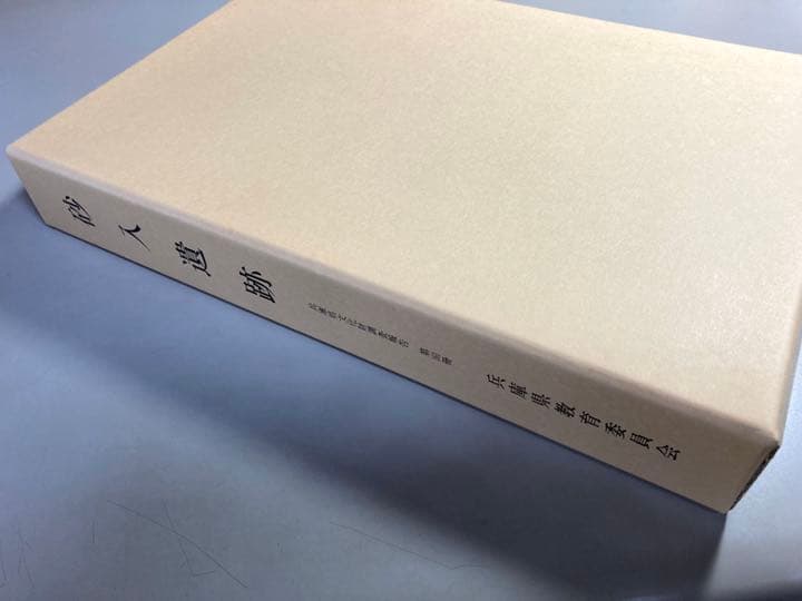 砂入遺跡　〔本文編〕〔図版編〕〔写真図版編〕