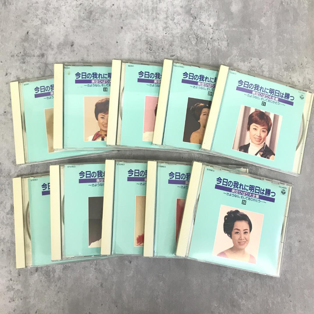 CD 美空ひばり大全集 1～35 今日の我れに明日は勝つ 　5520