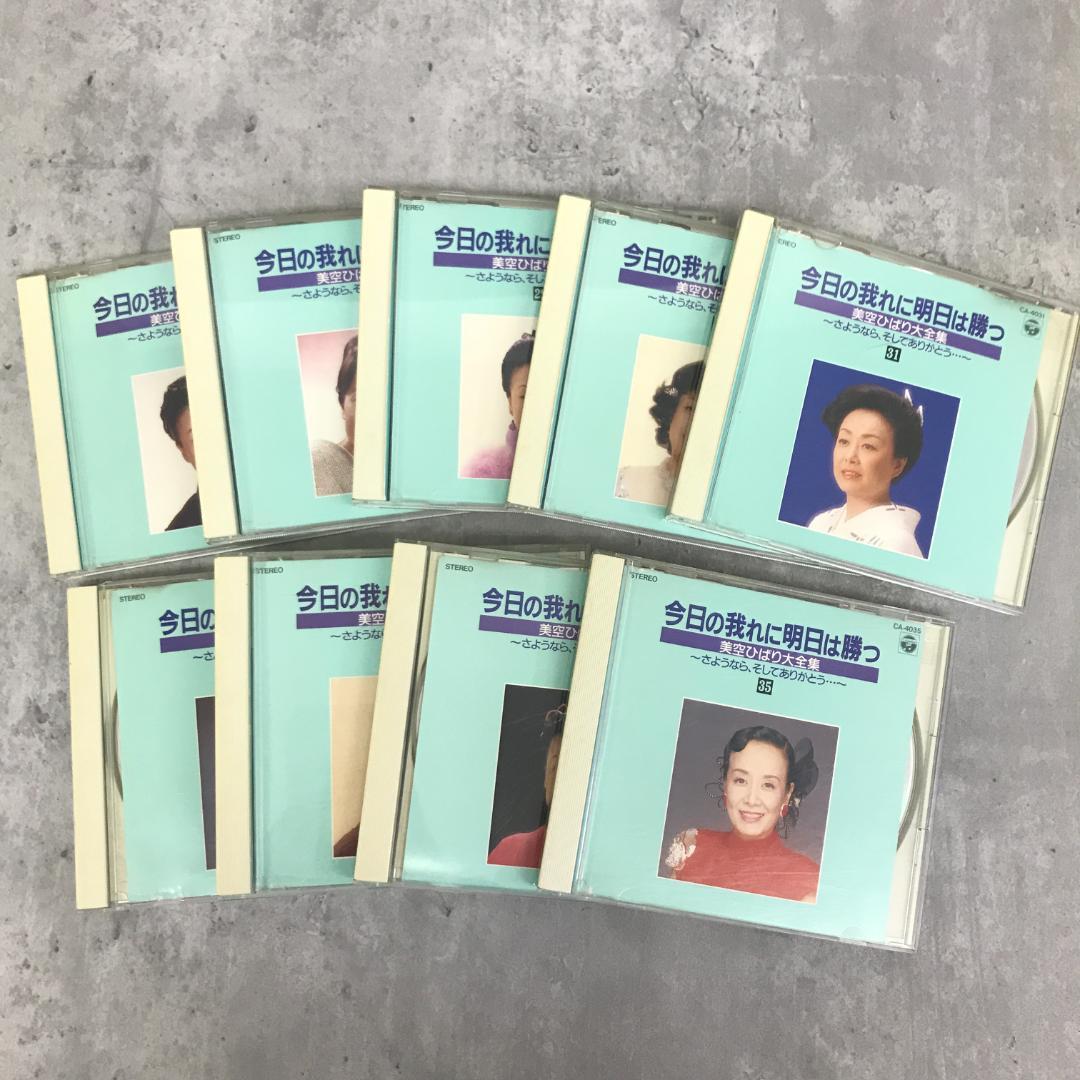 CD 美空ひばり大全集 1～35 今日の我れに明日は勝つ 　5520