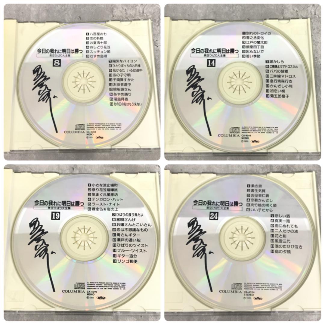 CD 美空ひばり大全集 1～35 今日の我れに明日は勝つ 　5520
