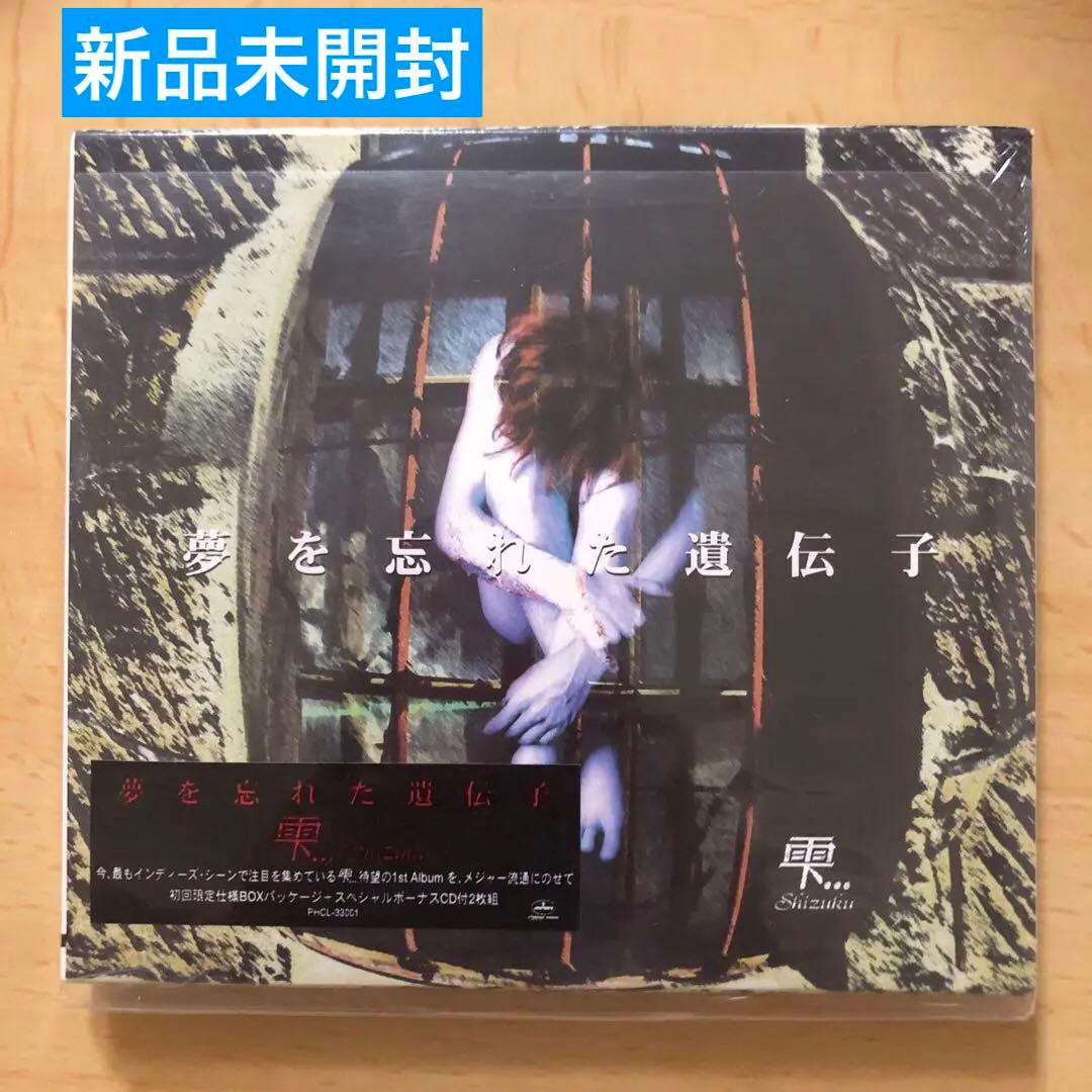 【未開封CD・レア】雫 夢を忘れた遺伝子 初回盤　廃盤