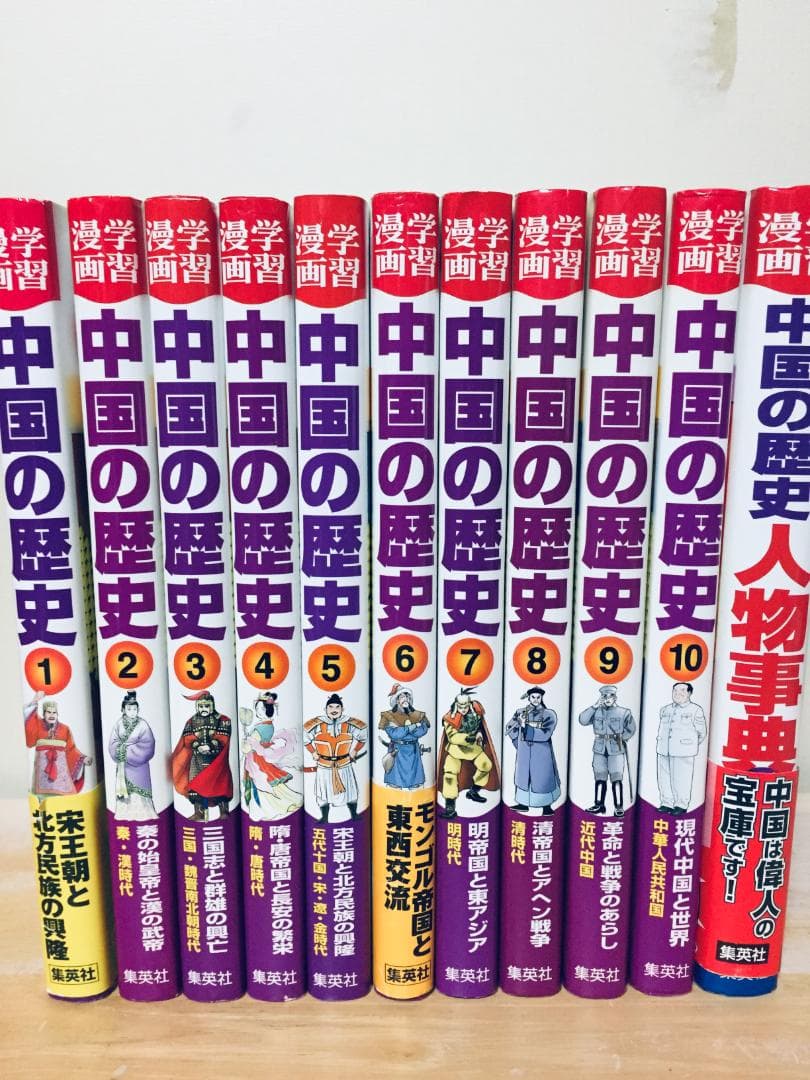 学習漫画 中国の歴史 全10巻+「別巻 人物事典」 集英社版 全巻セット