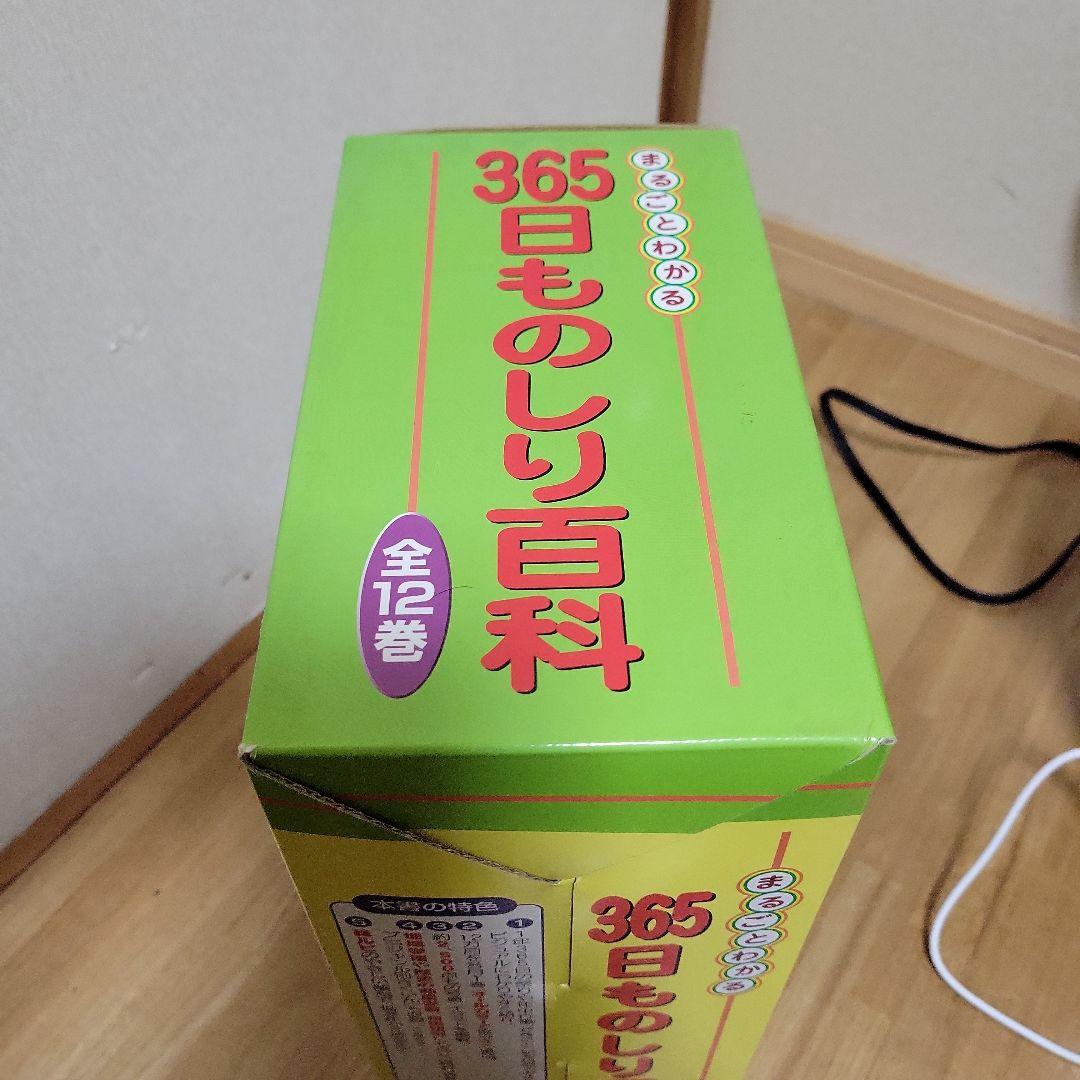 365日ものしり百科 全12巻セット