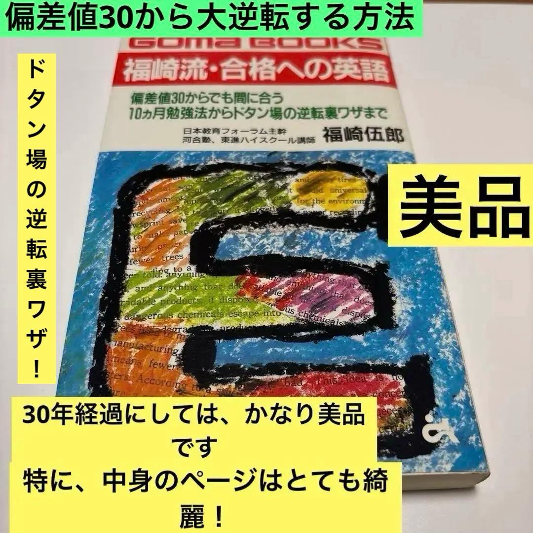 福崎流　合格への英語　絶版　希少価値　プレミアム