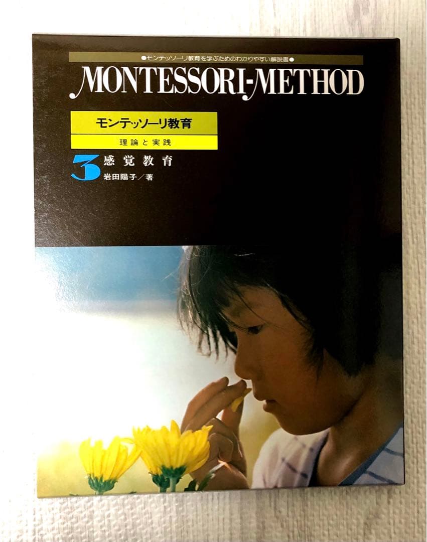 モンテッソーリ教育 理論と実践　新品同様　お買得　早い者勝ち　教本