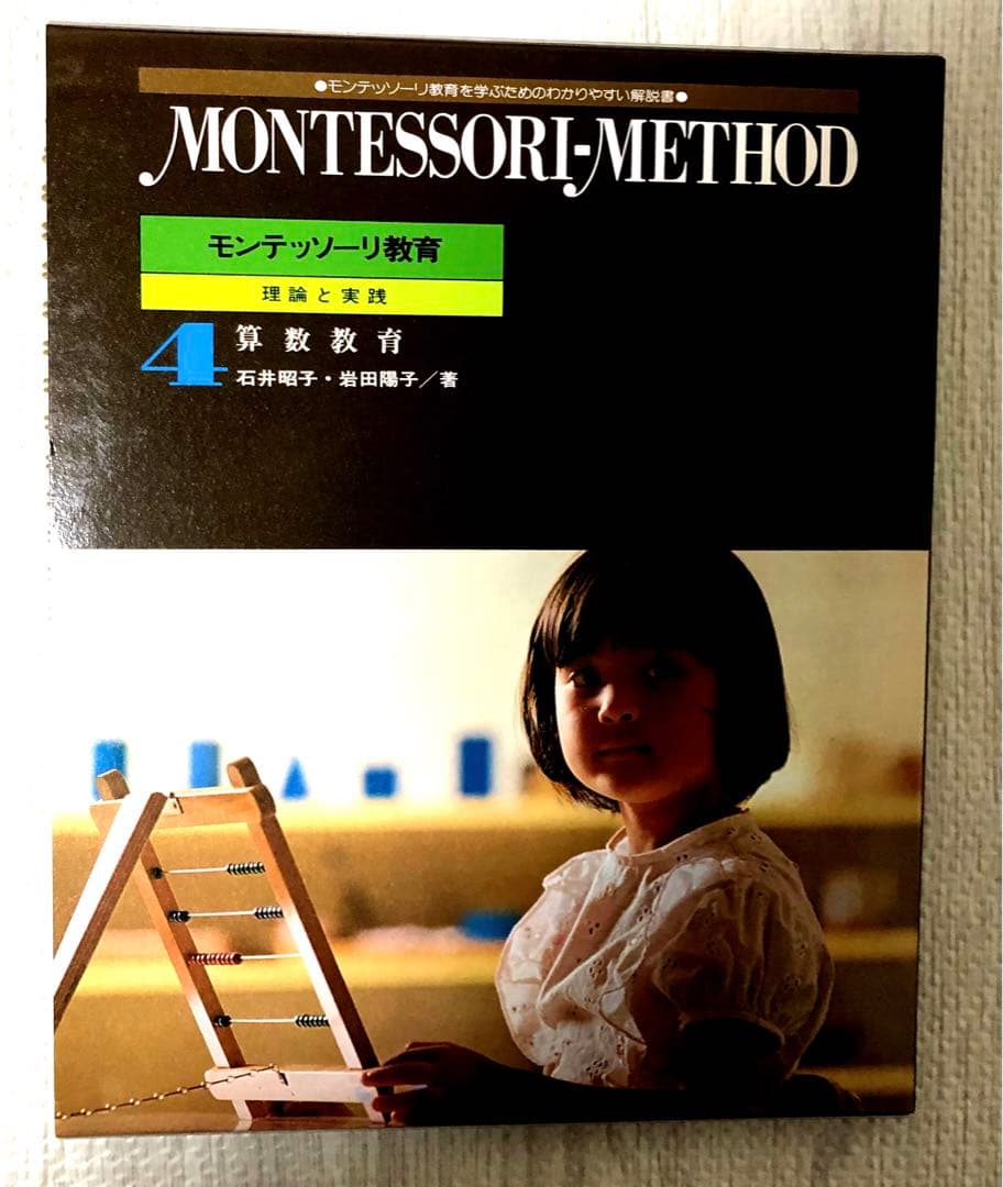 モンテッソーリ教育 理論と実践　新品同様　お買得　早い者勝ち　教本