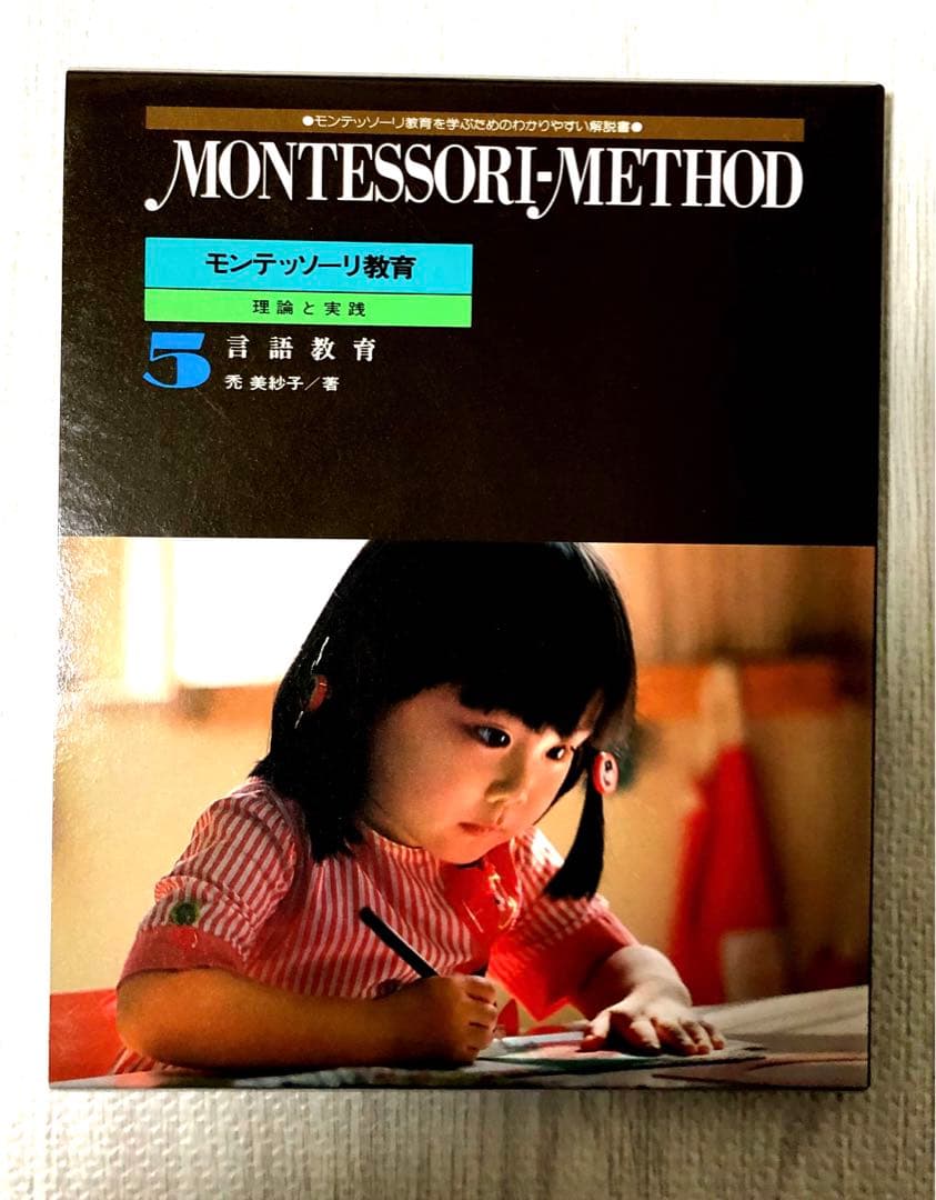モンテッソーリ教育 理論と実践　新品同様　お買得　早い者勝ち　教本