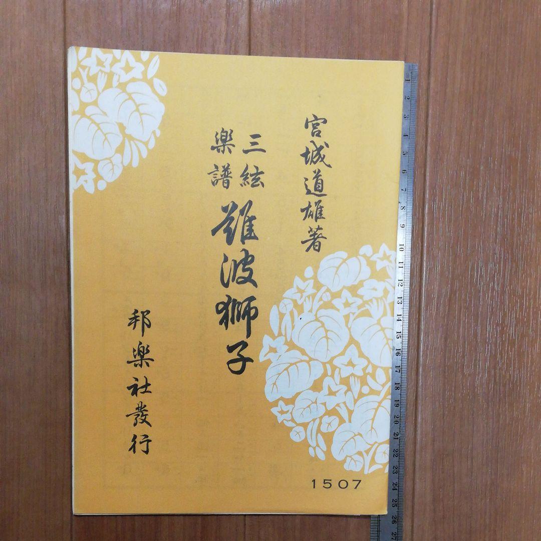 入手困難！初心者にも！邦楽　三弦楽譜　宮城道雄　難波獅子　昭和62年