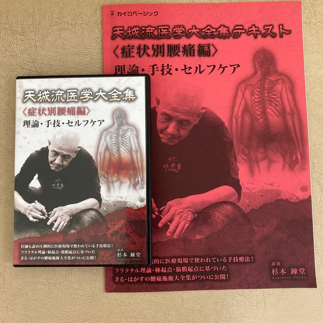 天城流医学大全集〈症状別腰痛編〉