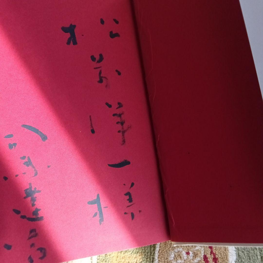 ポ*コ様 司馬遼太郎　坂の上の雲　サイン　署名　毛筆署名　竜馬がゆく