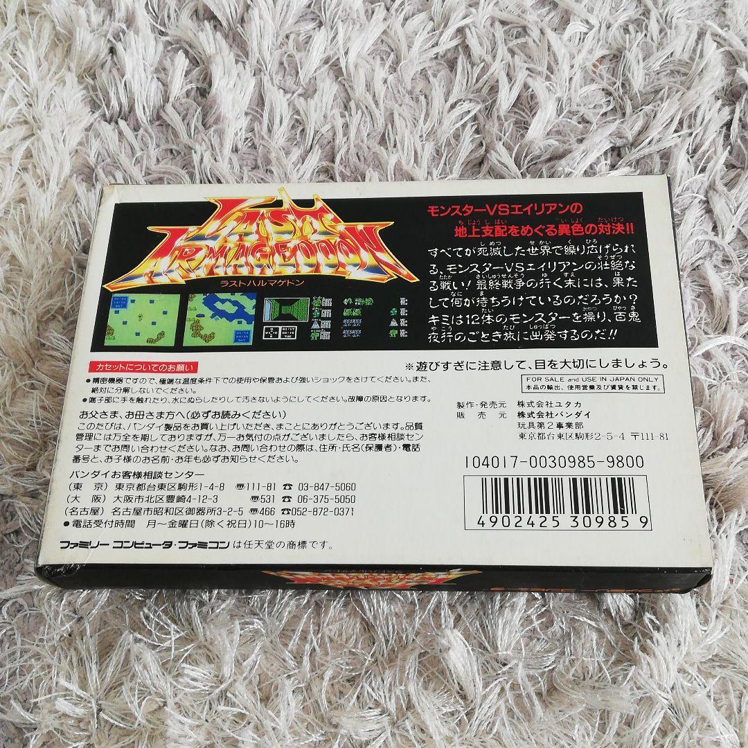 ラストハルマゲドン