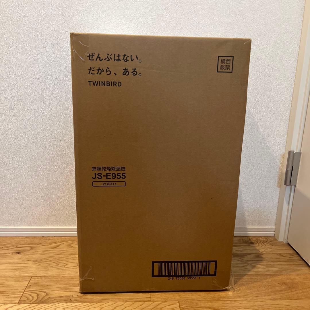 【未開封】TWINBIRD 衣類乾燥除湿器 JS-E955 Wホワイト