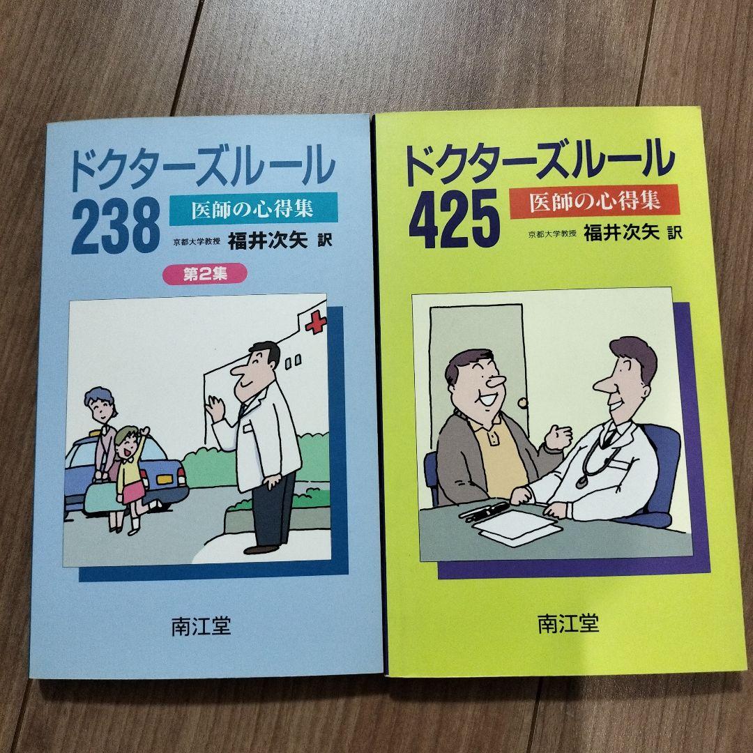 ドクターズルール　2冊セット
