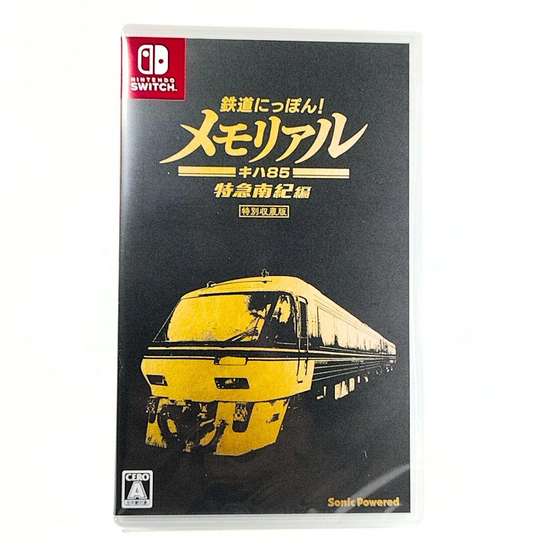 「鉄道にっぽん！メモリアル JR東海 キハ85 特急南紀編」特別収蔵版