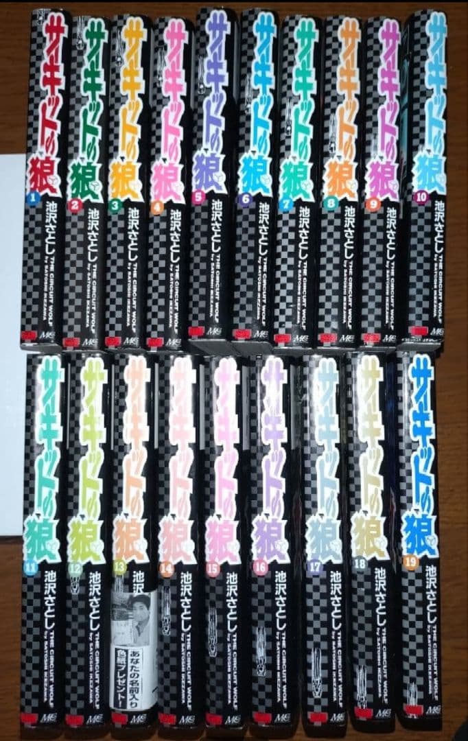 サーキットの狼　全巻　全19巻　送料無料