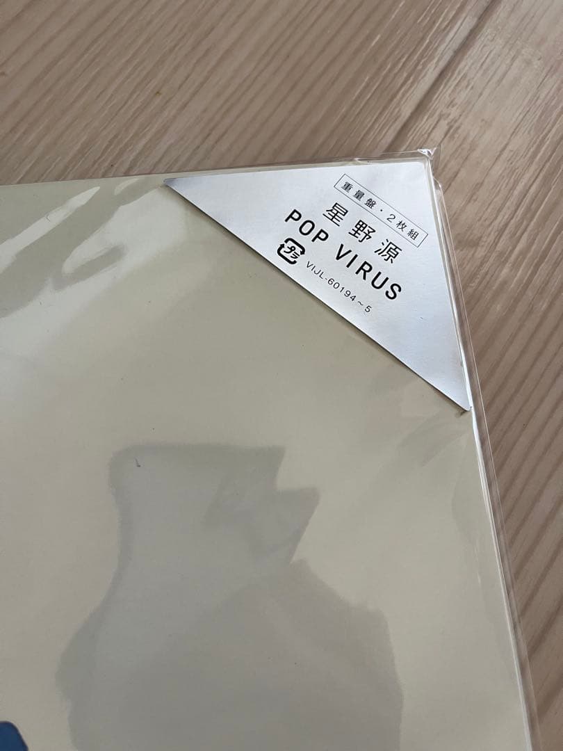 POP VIRUS GEN HOSHINO 星野源レコードアナログ
