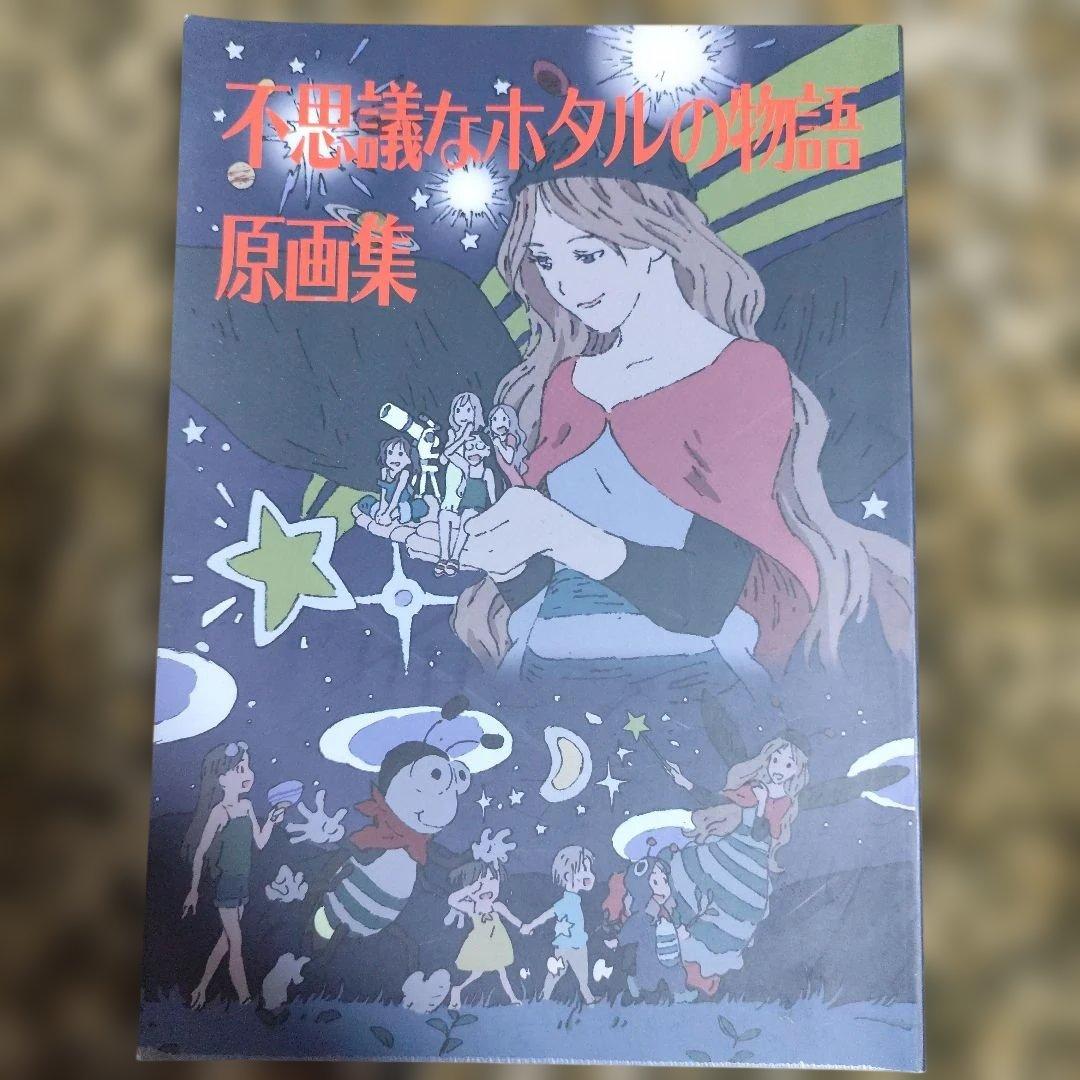 c89 ヤマノススメ 不思議なホタルの物語 原画集