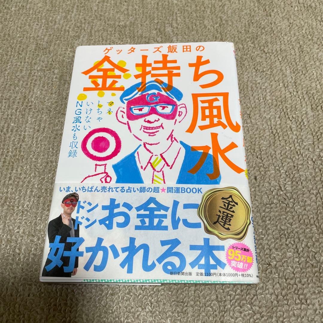 ゲッターズ飯田の金持ち風水&マインド