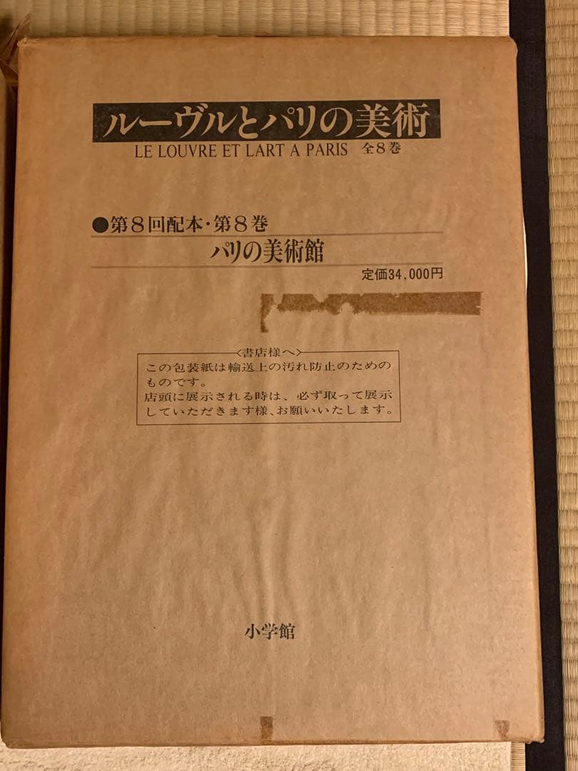 ルーヴルとパリの美術　小学館　 全８巻セット　昭和62年発行