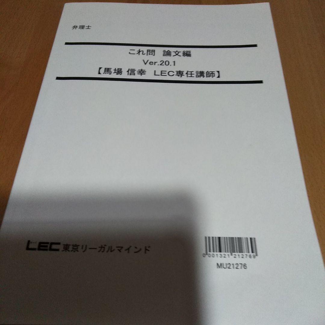 LEC 令和3年試験　弁理士 これ問Ver.20.1 論文　特実　意匠　商標