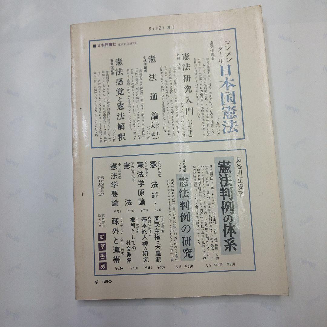 憲法の判例 基本判例解説シリーズ 1 増刊