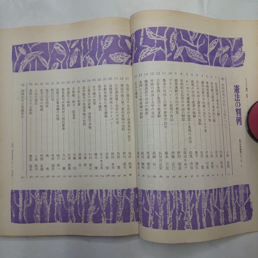 憲法の判例 基本判例解説シリーズ 1 増刊