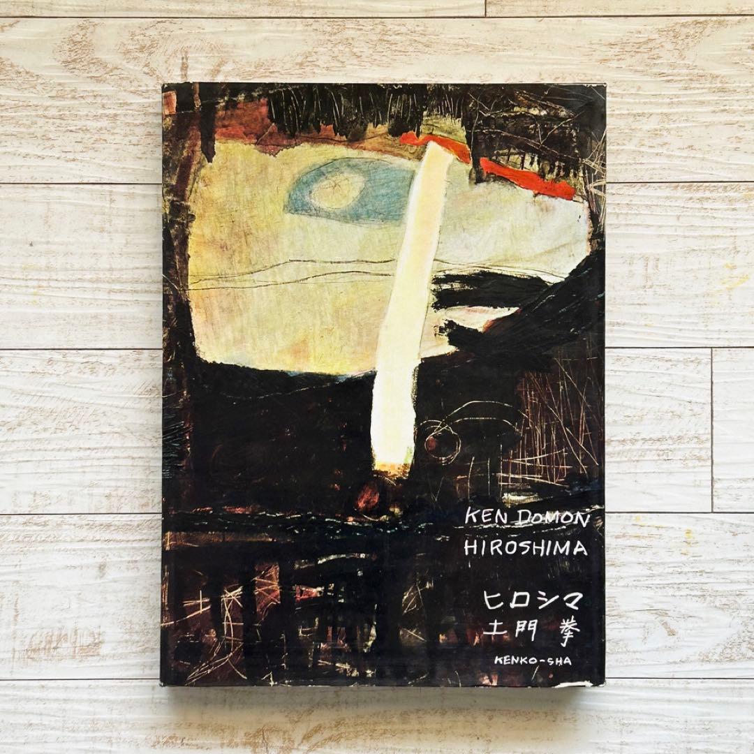 土門拳　ヒロシマ