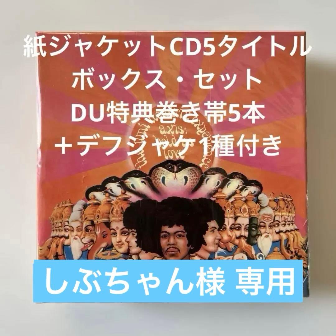 しぶちゃんジミ・ヘンドリックス紙ジャケCD5種・ボックス・セット特典巻…