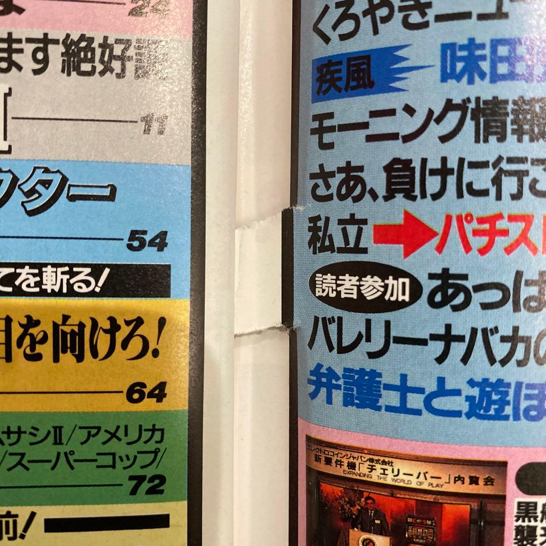 【レトロ本・激レア】1992年パチスロ攻略マガジン