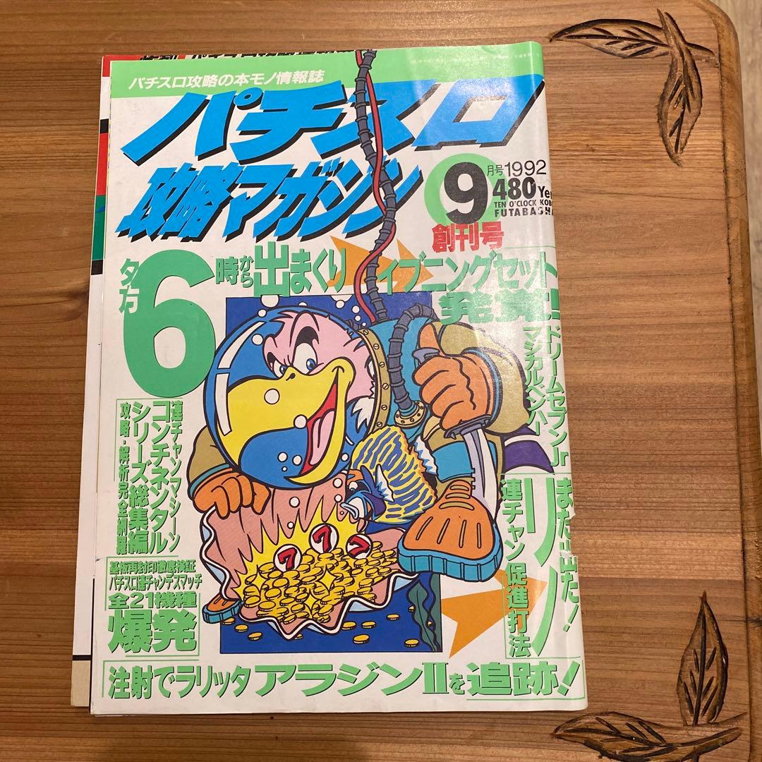 【レトロ本・激レア】1992年パチスロ攻略マガジン